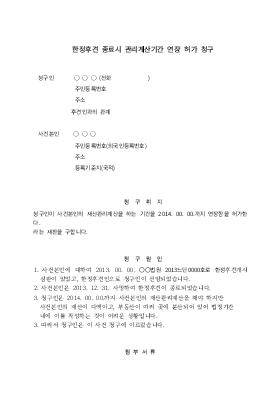 한정후견 종료시 관리계산기간 연장허가청구